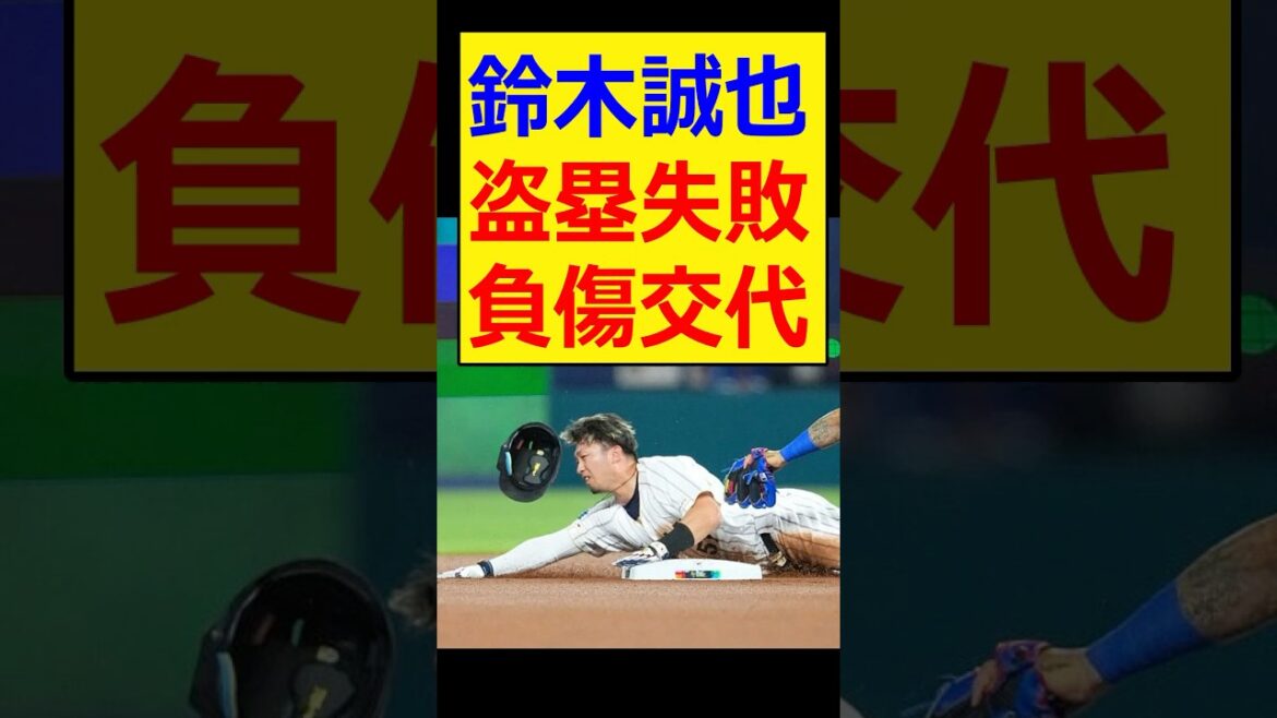 Seiya Suzuki, failure to steal base, injured substitution...[Professional baseball, Nanj, Nang reaction][Baseball, 2ch, 5ch summary][WBC, World Baseball Classic, Samurai Japan, Shohei Otani, Japan National Team]