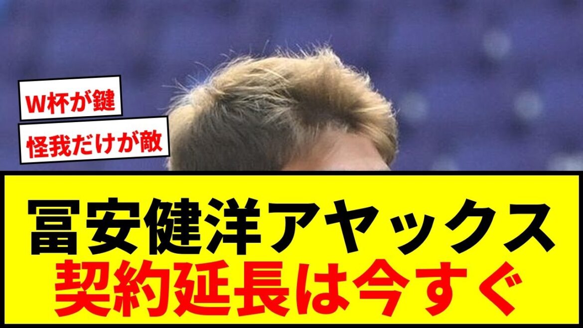 [Shocking]A local reporter suggests that Takehiro Tomiyasu's contract should be extended by Ajax immediately! Is it impossible to retain him due to his success in the World Cup?