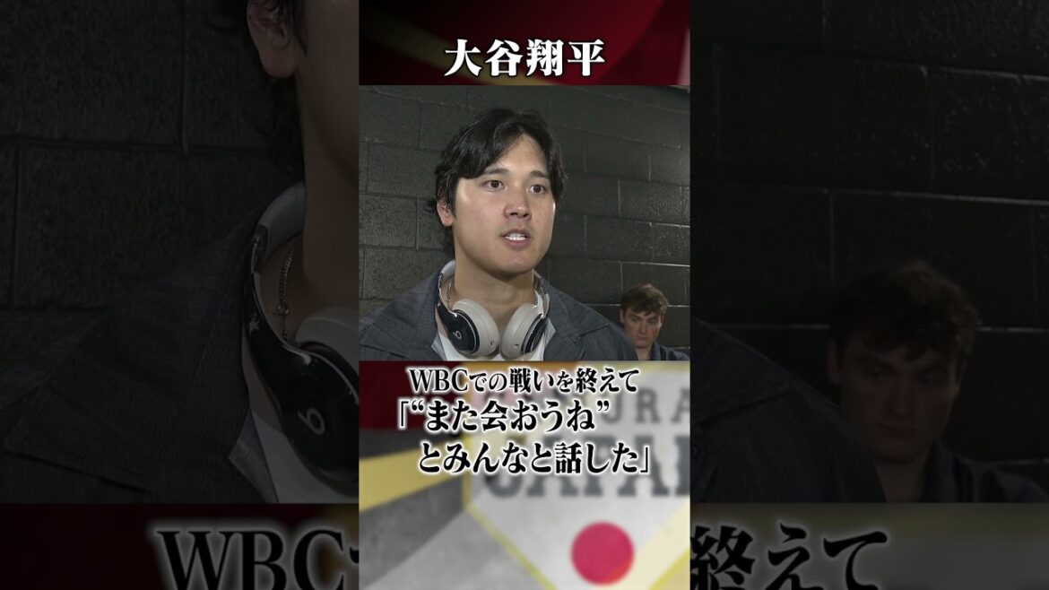 [See you again]Comments from Shohei Otani after the war in Venezuela | World Baseball Classic (WBC)