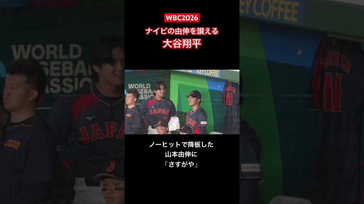 [WBC2026]Shohei Otani praises Yoshinobu Yamamoto for keeping the no-hitter
