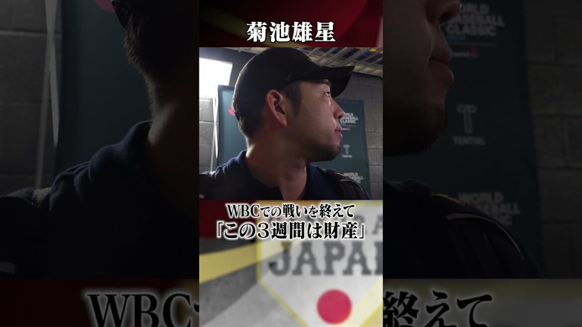 [These three weeks with young players are an asset]Comments from Yusei Kikuchi after the war in Venezuela | World Baseball Classic (WBC) #shorts