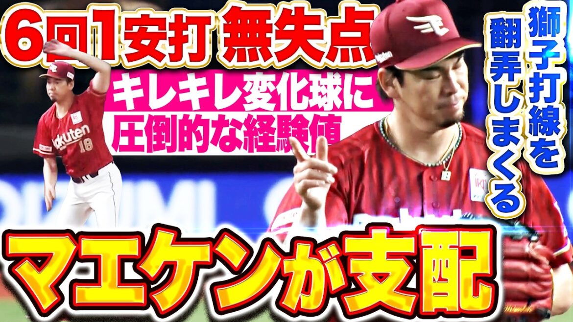 [Ah, Maeken gymnastics!!]Kenta Maeda “Dominated the Lions batting lineup with sharp curveballs…He showed off his amazing pitching with 1 hit, no runs, and 6 strikeouts in 6 innings!!”