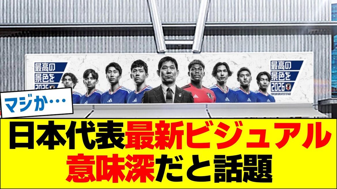 The latest visual for Japan's national team is said to be meaningful