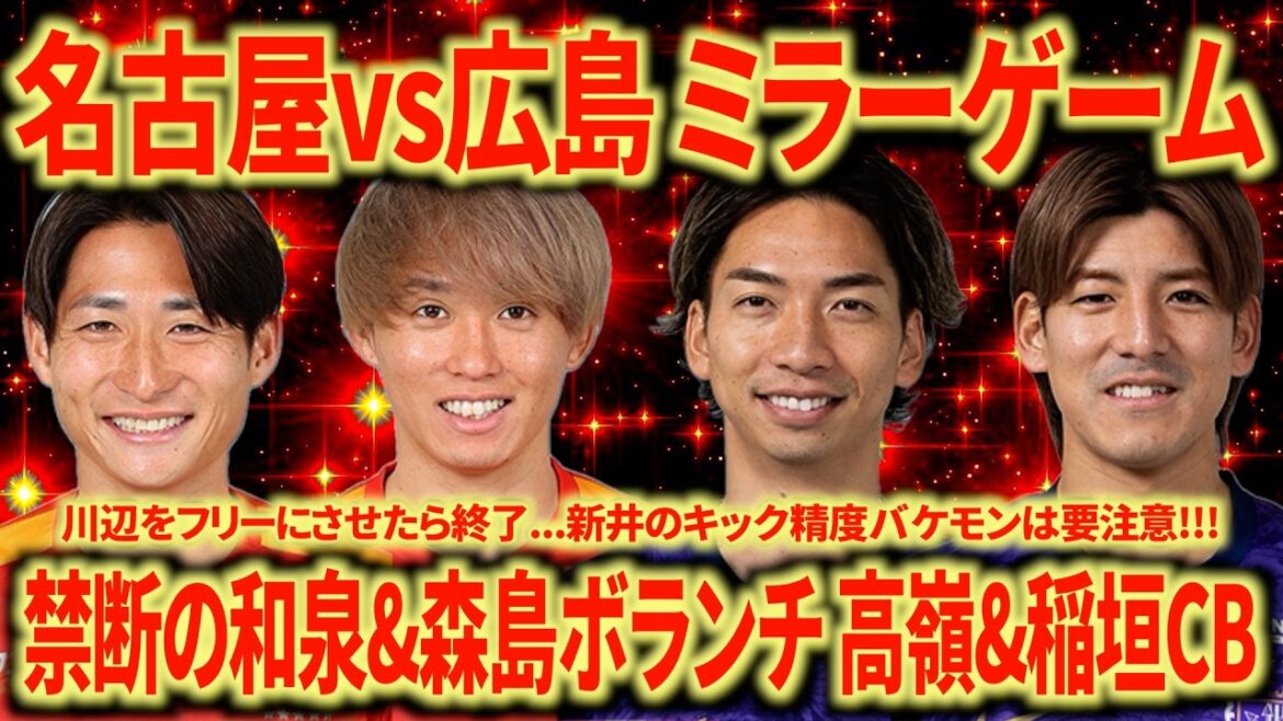 [Hiroshima is also very strong]Expect a thrilling match in the mirror game between Nagoya and Hiroshima!!! Let's go with this starting lineup so that Izumi, Morishima, and Kikuchi can coexist!!!