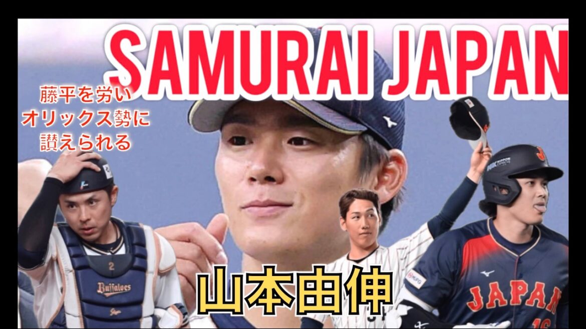 [WBC2026]Yoshinobu Yamamoto is praised by Yoshida Otani Wakatsuki for helping Fujihira (local footage) #Baseball #japan #samuraijapan #ProfessionalBaseball #shoheiotani