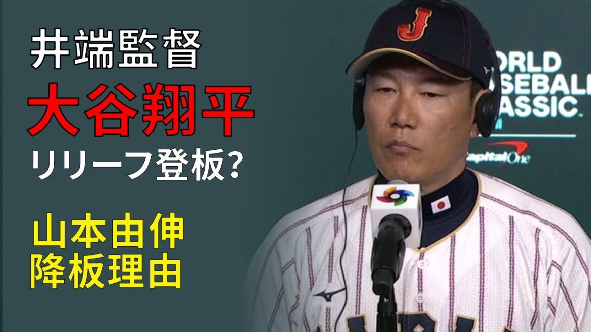 Shohei Ohtani pitching in relief? Manager Ibata explains the reason for Yoshinobu Yamamoto's resignation 🇯🇵｜Japan vs Venezuela WBC