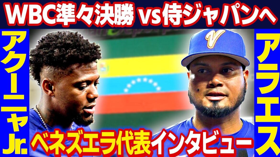 [Going to the quarterfinals against Samurai Japan]Acuña Jr. & Arraez MLB's best hitters speak with enthusiasm vs. thoughts on Ohtani & Yamamoto | World Baseball Classic (WBC)