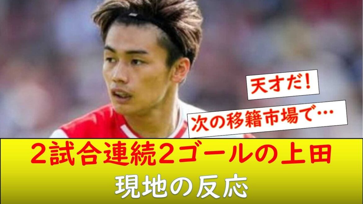 (Overseas reaction) Kiyo Ueda 2 goals in 2 consecutive games