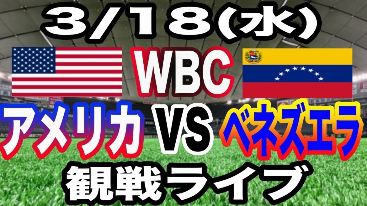 [WBC SAMURAI JAPAN][USA vs. Venezuela Live]3/18 (Wednesday) USA vs. Venezuela watching live #Shohei Otani #Yoshinobu Yamamoto #Live streaming