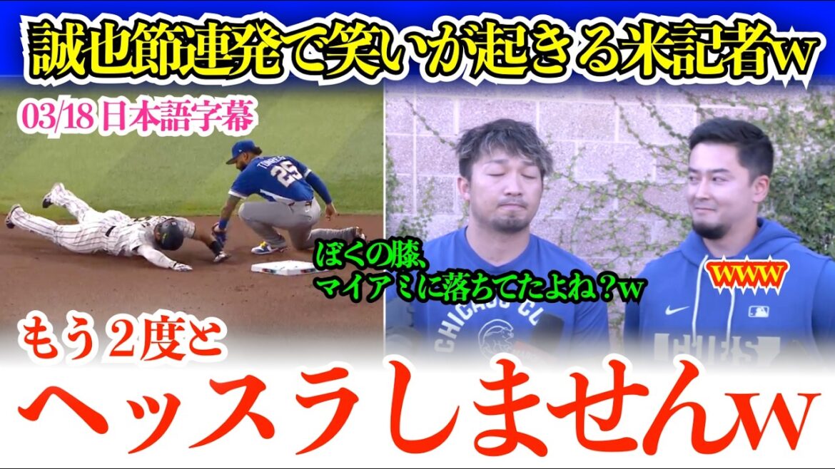 Seiya Suzuki makes US reporters laugh at his injury at WBC. Seiya-setsu repeats "My knee fell in Miami, right? lol I'm glad Palencia is on my side lol"[Japanese subtitles]