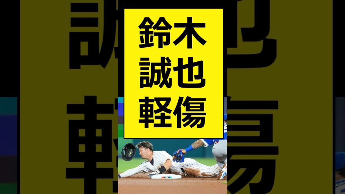 Seiya Suzuki minor injury[Professional baseball, Nanj, Nang reaction][Baseball, 2ch, 5ch summary][WBC, World Baseball Classic, Samurai Japan, Shohei Otani, Japan National Team]#shorts