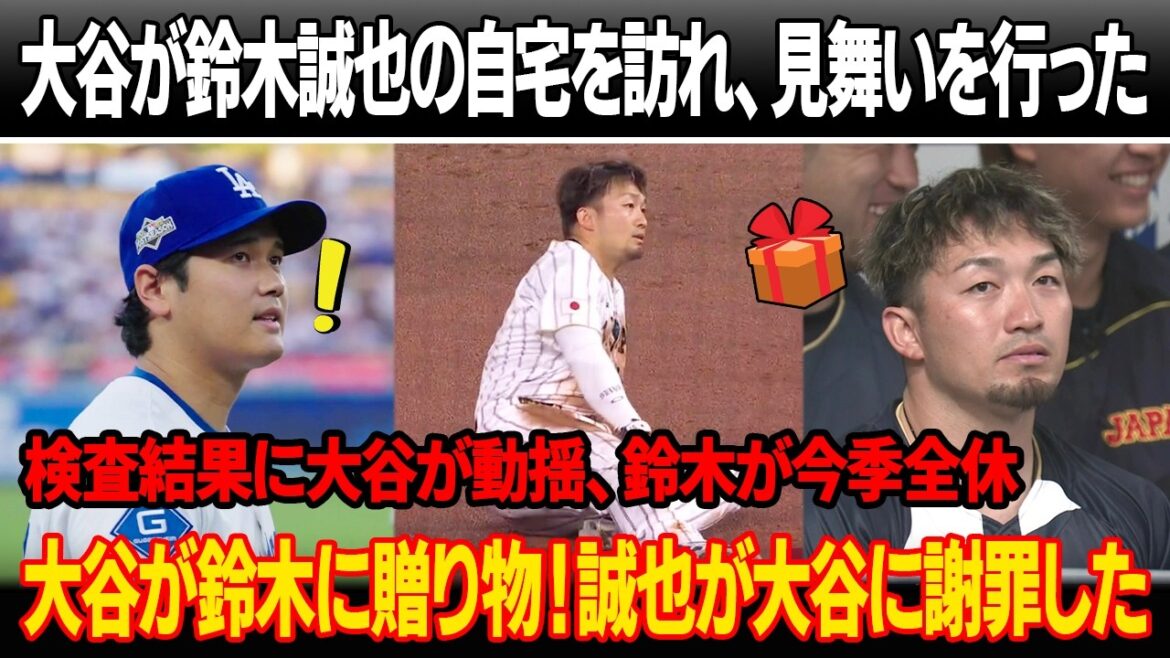 Otani visited Seiya Suzuki's home and paid a visit! Otani is upset about the test results, Suzuki is out for the entire season! Otani handed Suzuki a shocking gift! Seiya suddenly apologized to Otani.