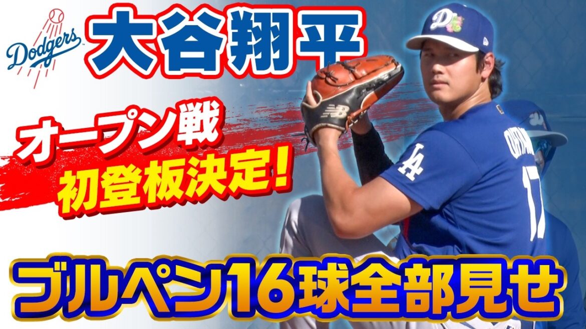 [Shohei Otani's first appearance in the OP game has been decided! ]Starter against Giants | All 16 pitches after entering the bullpen! There is also a scene where he messes with Mr. Iaton, an analyst and interpreter | MLB Dodgers camp