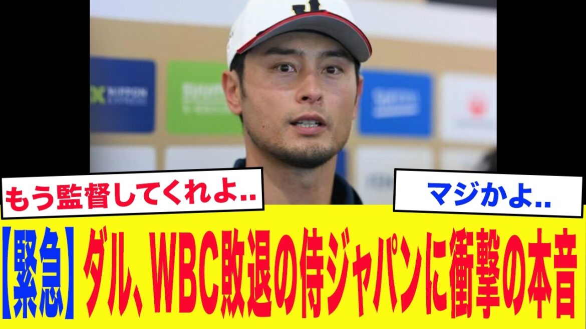[WBC2026]"I was in a difficult position too..." WBC advisor Darvish shockingly told Samurai Japan... After the match, a veteran who knows the world said "one word" that was truly amazing..[Samurai Japan]