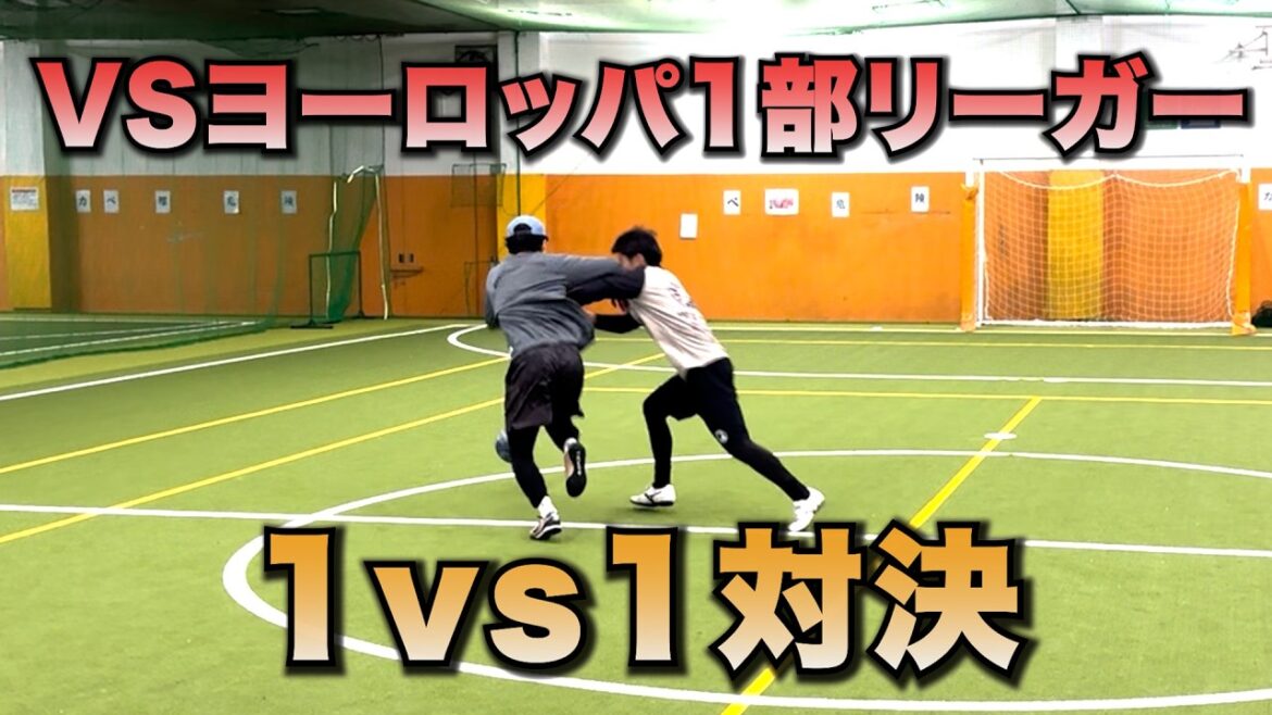 A one-on-one showdown with a European soccer leaguer! VS Kaito Kumakura!