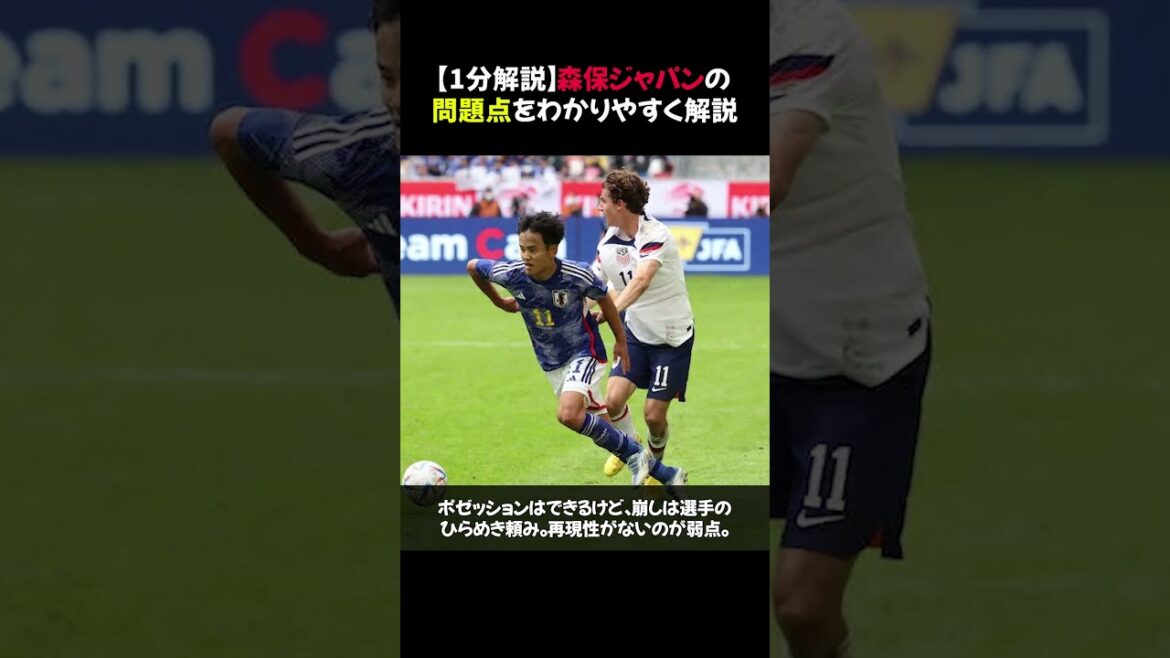 [1 minute explanation]Easy-to-understand explanation of Moriyasu Japan's problems #shorts