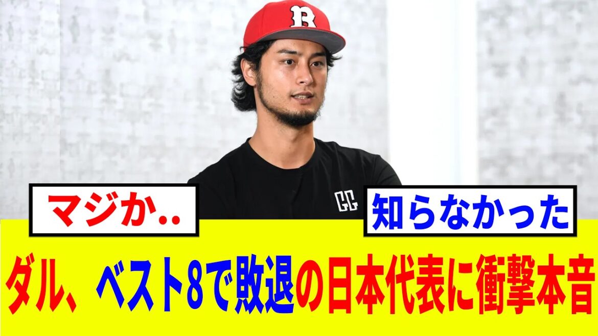 [WBC2026]“The reason for the loss was completely ●●” Darvish's true feelings about the shock of Samurai Japan's defeat in the WBC are shocking. Pre-tournament predictions were also accurate...