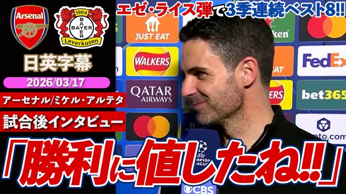 [Toward the long-awaited victory]Arsenal advance to the top eight of the CL for the third consecutive season with Eze and Rice! “We deserved to win in both games” | Arsenal VS Leverkusen | Arteta post-match interview | Japanese-English subtitles | March 17, 2026