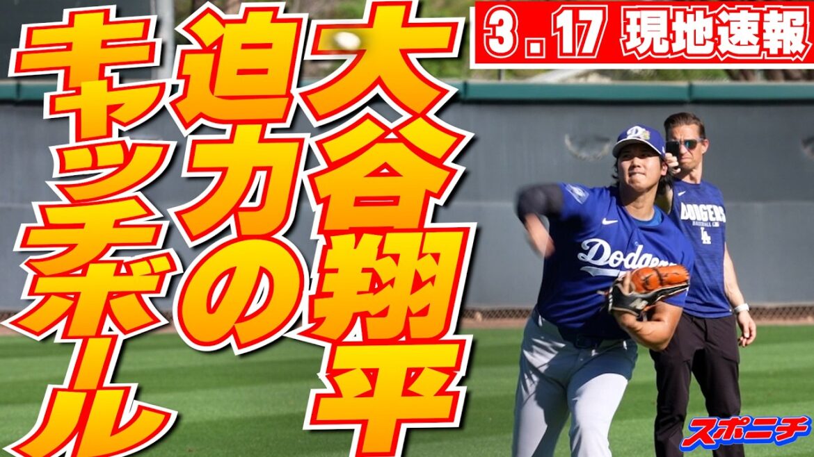 [Breaking news for March 17th]Shohei Ohtani will pitch for the first time against the Giants on the 19th, and is likely to be the starter for the second card of the season opener.