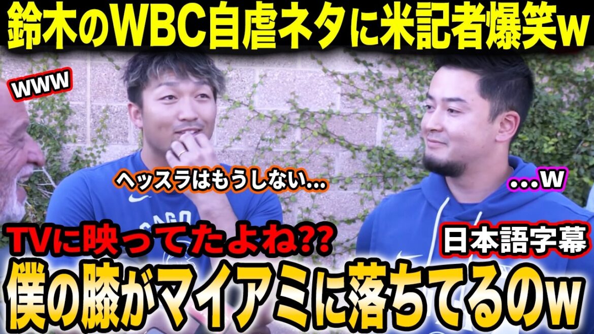 Seiya Suzuki's self-deprecating joke about his WBC injury made US reporters burst into laughter. ``You're faster than Pete right now, right? You saw my knee on TV, right?''[Reactions from overseas/Japanese subtitles]