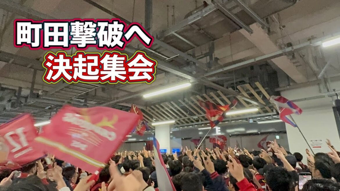 [Kashima Antlers]To defeat Machida!! ️Pre-game meeting J1 Centenary Concept League