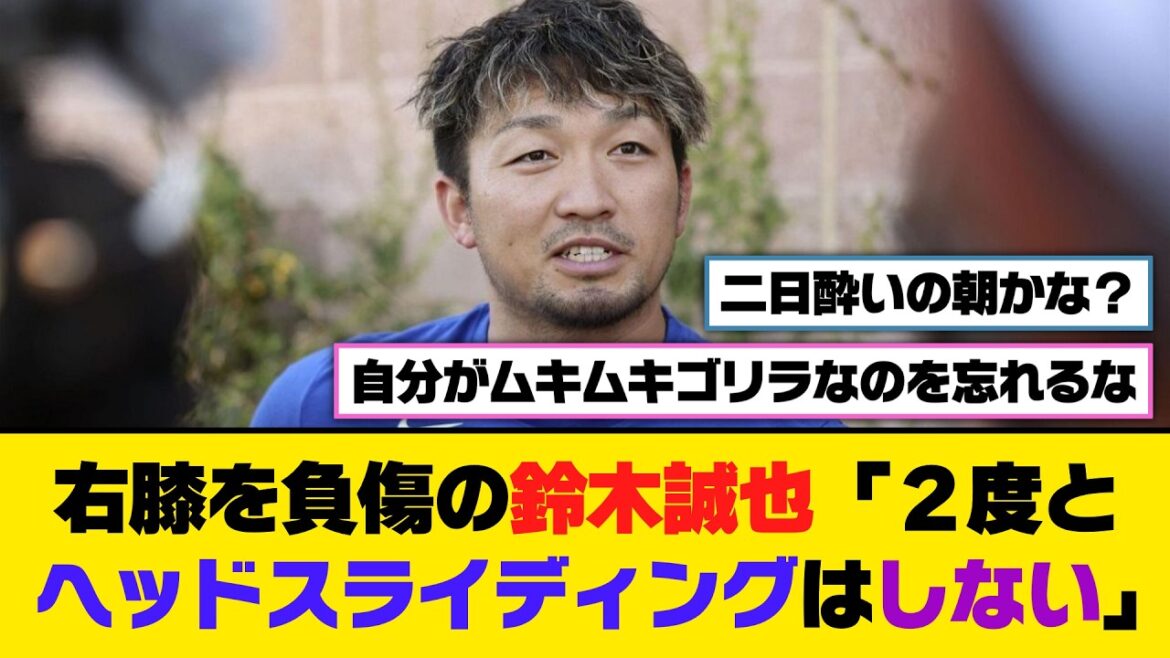 Seiya Suzuki, who injured his right knee, “I will never do head sliding again”[5ch/2ch][Nanj/Nang][Reaction collection]