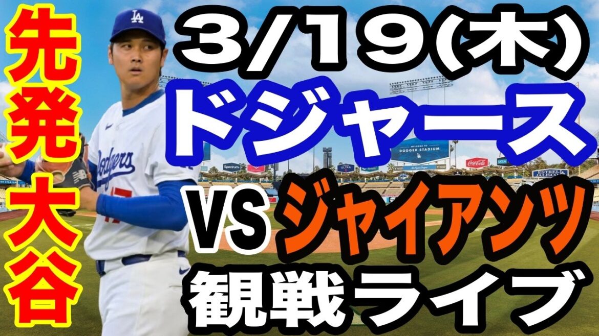 [Starter Shohei Otani][Dodgers game live]3/19 (Thursday) Dodgers vs. Giants open game watching live #Shohei Otani #Yoshinobu Yamamoto #live streaming