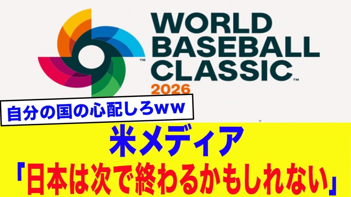 [WBC2026]US media “Japan may end next...” WBC latest rating ranking announced! Samurai Japan's latest rankings and the ``fatal weaknesses'' pointed out by the US media are too dangerous...