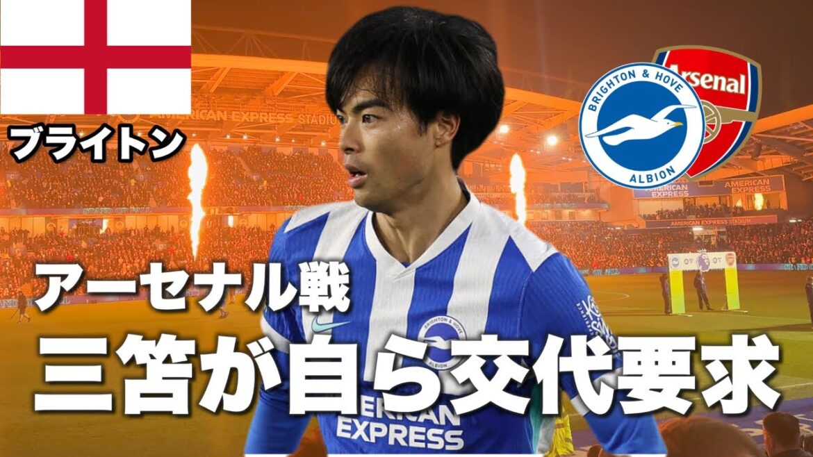 [🏴󠁧󠁢󠁥󠁮󠁧󠁿Watching on-site]Brighton vs Arsenal | Vlog worrying about Mitoma's injury