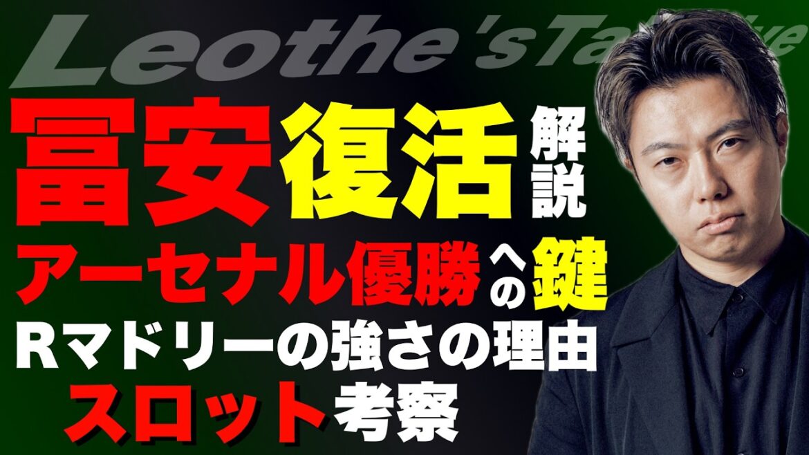 Tomiyasu is back! Analysis of the starting lineup / The theory that Carrick is better as a provisional / Slott's strengths and weaknesses as a manager / Dauman's greatness and the key to Arsenal's victory / Why Real Madrid will return to being strong in the end, etc.[Leoza's soccer talk]