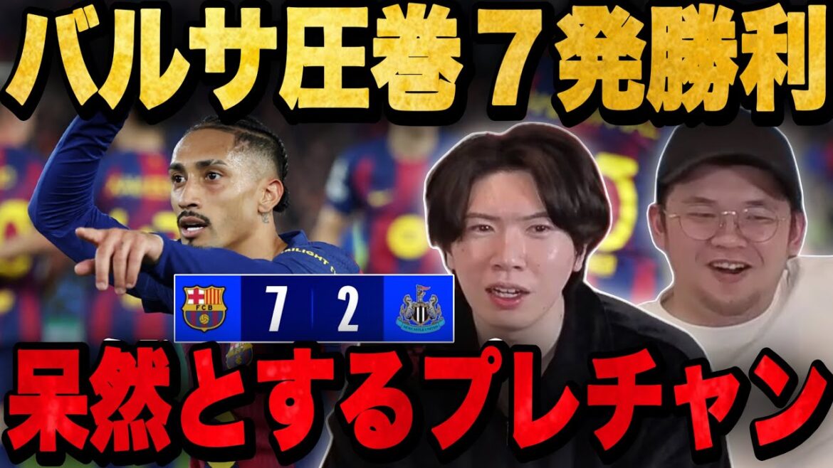Prechan is stunned as Barça win against Newcastle by a huge margin in a heated battle.•••[Clip]