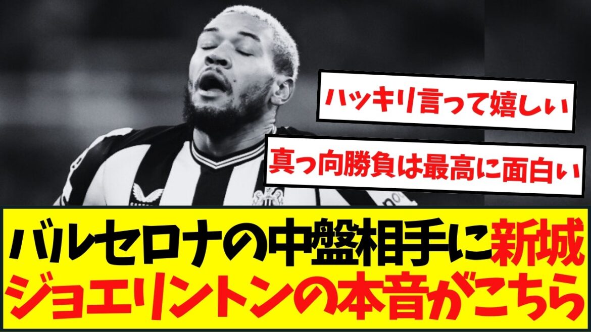 Joelinton, Newcastle. I can't help but show my true feelings against Barça.