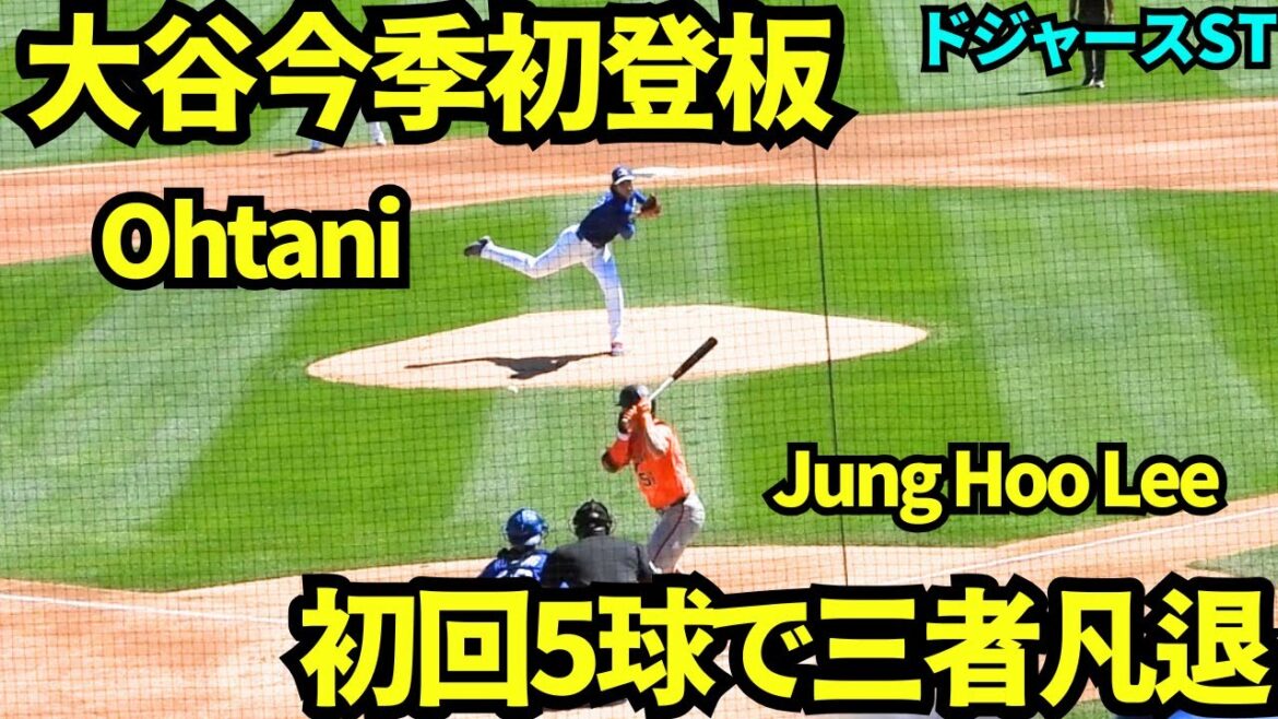 Otani pitched perfectly in his first pitch of the season, throwing out three pitchers in just five pitches! ![Local footage]March 18, 2026 Dodgers spring training game against Giants