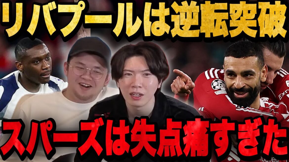 Despite winning, Spurs are unable to reverse the 3-point deficit and are eliminated...Liverpool comes from behind to advance to the CL round of 16[Prechan]