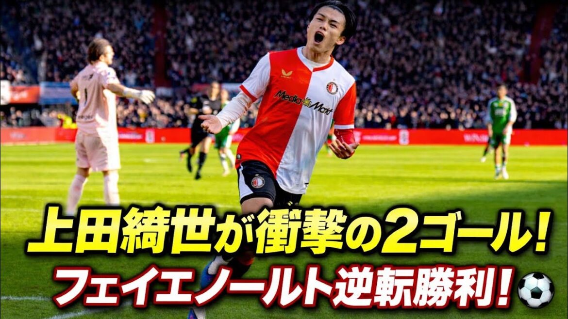 Kiyo Ueda scores two shocking goals! Become the leading role in the comeback! A spectacular performance that leads Feyenoord to victory | Tsuyoshi Watanabe is not in the squad due to injury