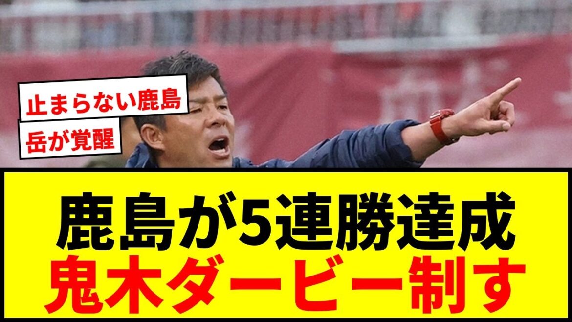 [Breaking News]Kashima Antlers beat Kawasaki F for 5th consecutive win! Win the Oniki derby and maintain first place in the East region!