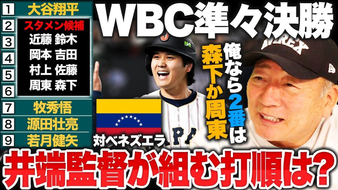 [WBC]Quarterfinals vs. powerhouse Venezuela, starting lineup troubled... ``The key to victory is the ``second batter'''' Behind Shohei Otani will be the sluggish Kensuke Kondo or Seiya Suzuki... What batting order should Ibata JAPAN formulate? ?