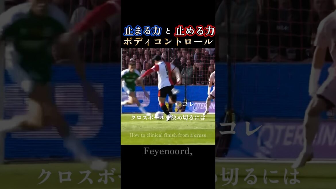Body control technique｜Ayase Ueda's stopping power and stopping power: Ayase Ueda's Body Control #feyenoord