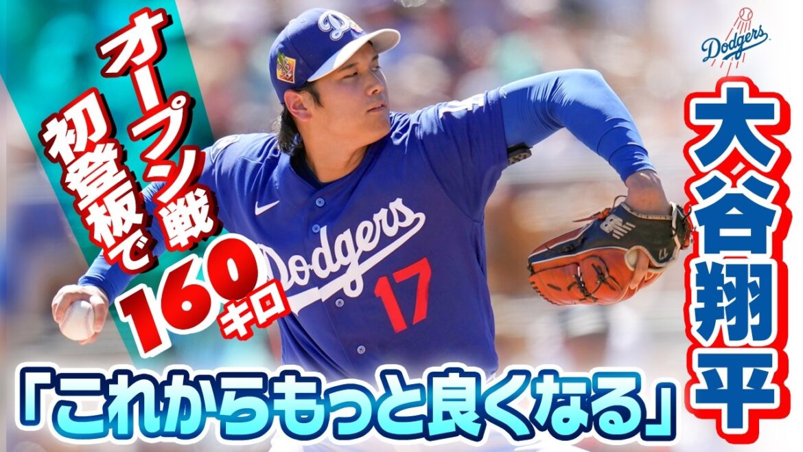 [Aim for 3rd consecutive victory! ]Dodgers Shohei Otani ``I'll get better'' 160km in his first pitch of the season! Good pitching with no runs allowed in the middle of the 5th inning | Interview after the open game with the Giants