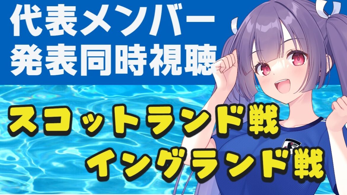 [Watch the national soccer team members announced at the same time]The members for the England tour in March have been announced![#Individual Vtuber #Ritsu Seno]