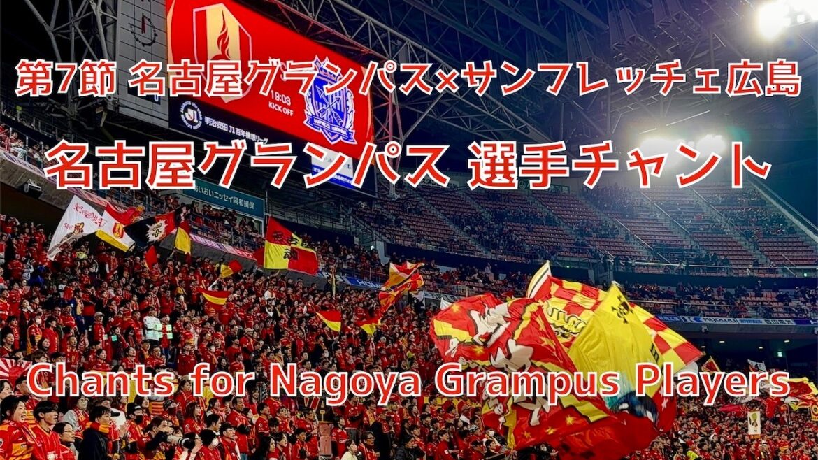 [Nagoya x Hiroshima]Nagoya Grampus player chant (March 18, 2026 J1 Round 7 Nagoya Grampus x Sanfrecce Hiroshima)