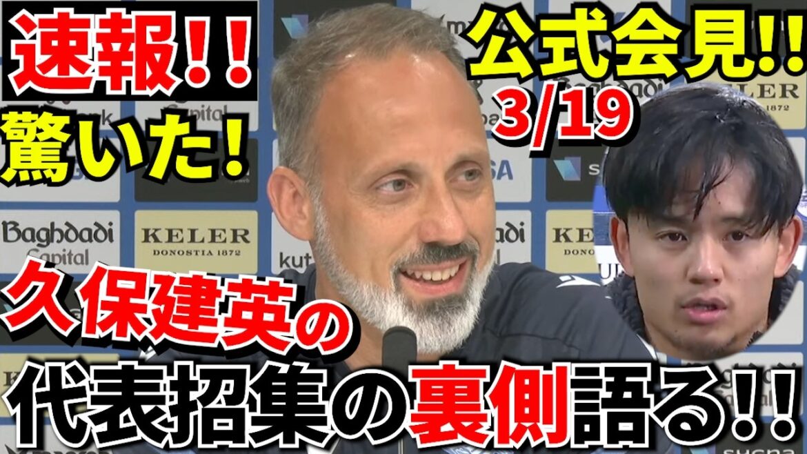[Breaking News!!]Director Matarazzo talks a lot! ! Takefusa Kubo was fine! ! What is the “cooperation” that was happening behind the scenes of not being selected? ! Takefusa Kubo's condition is terrible! ! (in a good way)