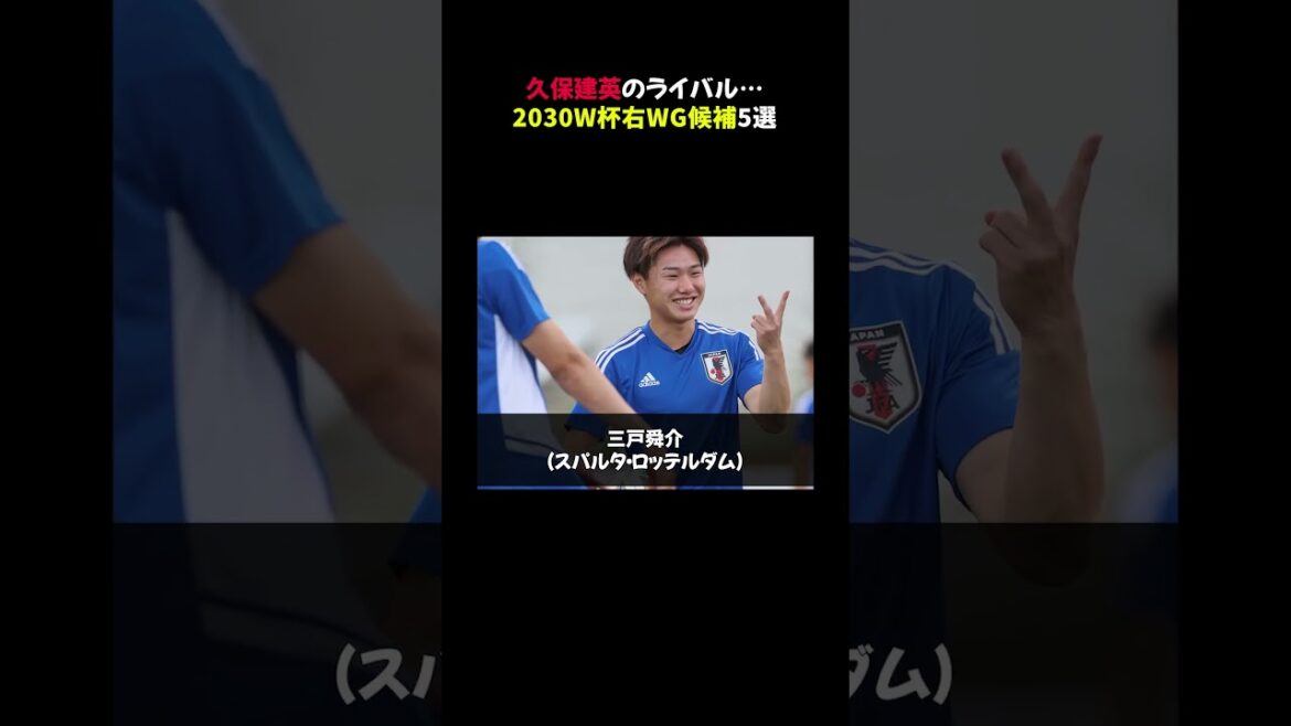 [Must see]Takefusa Kubo's rivals... 5 right wing candidates for the 2030 World Cup #shorts
