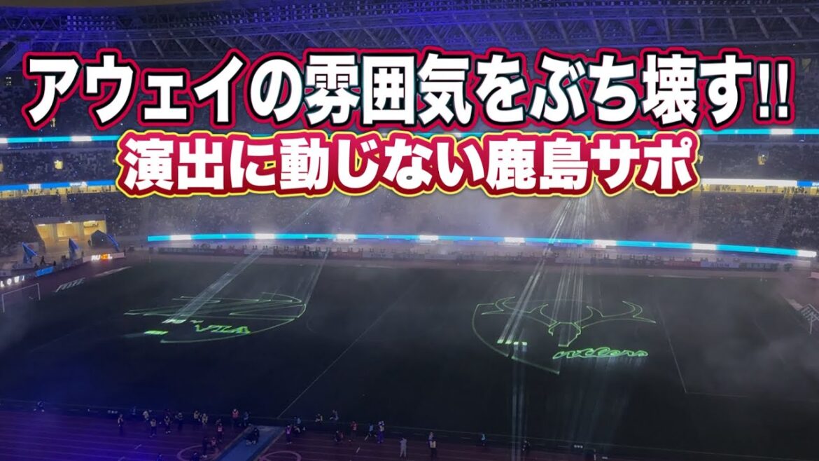 Kashima Support changes the away feel to the home atmosphere with chants!! ️Machida vs Kashima J1 Centenary Concept League