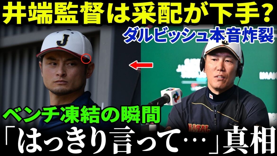 [Shocking Revelation]As doubt marks surface over Ibata's leadership, Yu Darvish directly reveals his true feelings without being pretentious -- "To be clear..." With those words, the bench froze, and the Japanese national team's "hidden weaknesses" were exposed at once!