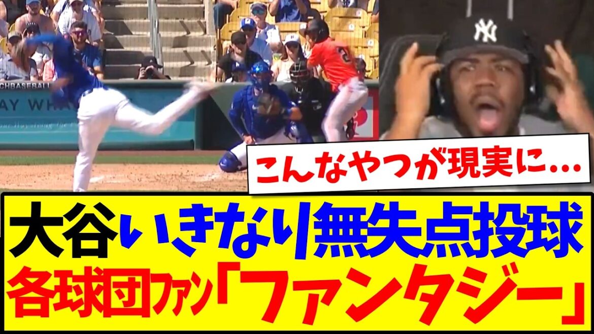 [Reactions from overseas]Here are the reactions of fans of various MLB teams who looked in disbelief as Shohei Ohtani suddenly pitched an amazing pitch without allowing any runs.