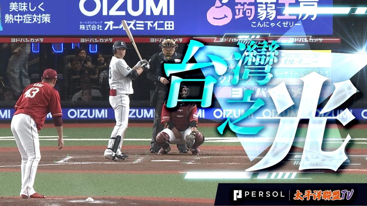 [Head-on confrontation with Song Jiahao]Lin Anke: Breaking through Kenta Maeda and scoring the first hit of the team! Win the "Taiwan Civil War" matchup and show your strong core presence!