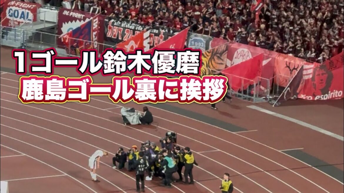 Yuma Suzuki greets Kashima supporters after the match and bows to the pitch on the way home Machida vs. Kashima J1 Centenary League