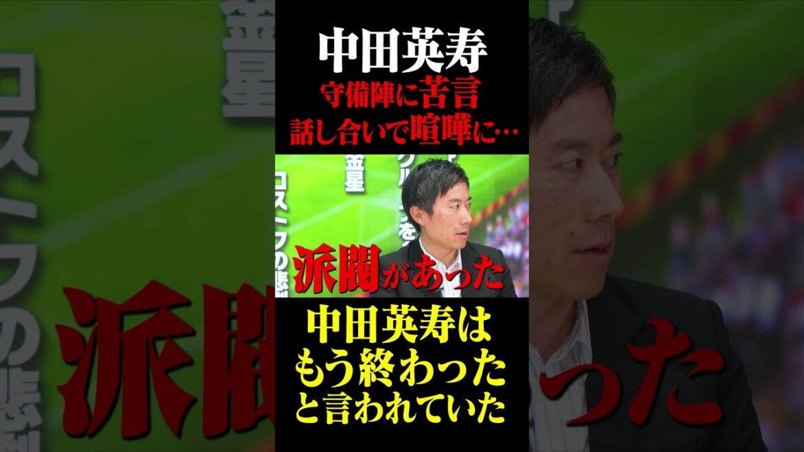 Germany World Cup: “Hidetoshi Nakata is over” complains to defenders, fights during discussion #Keita Suzuki #Germany World Cup #Hidetoshi Nakata