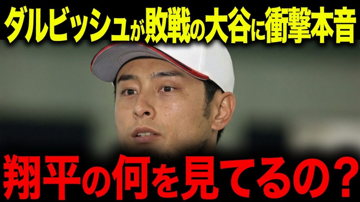 ``Don't look at home runs.'' Darvish tells the young samurai about Shohei Otani's ``true greatness.'' The nation was shocked by the "crazy routine" witnessed at the WBC cafeteria![Overseas reaction/MLB/Major/Baseball]